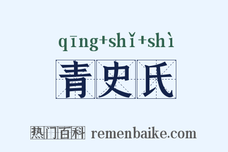 青史氏是什么意思的图片